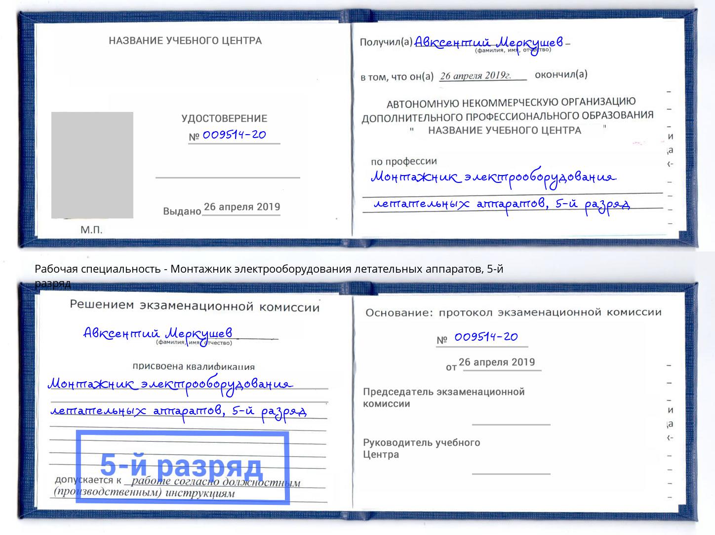 корочка 5-й разряд Монтажник электрооборудования летательных аппаратов Камень-на-Оби