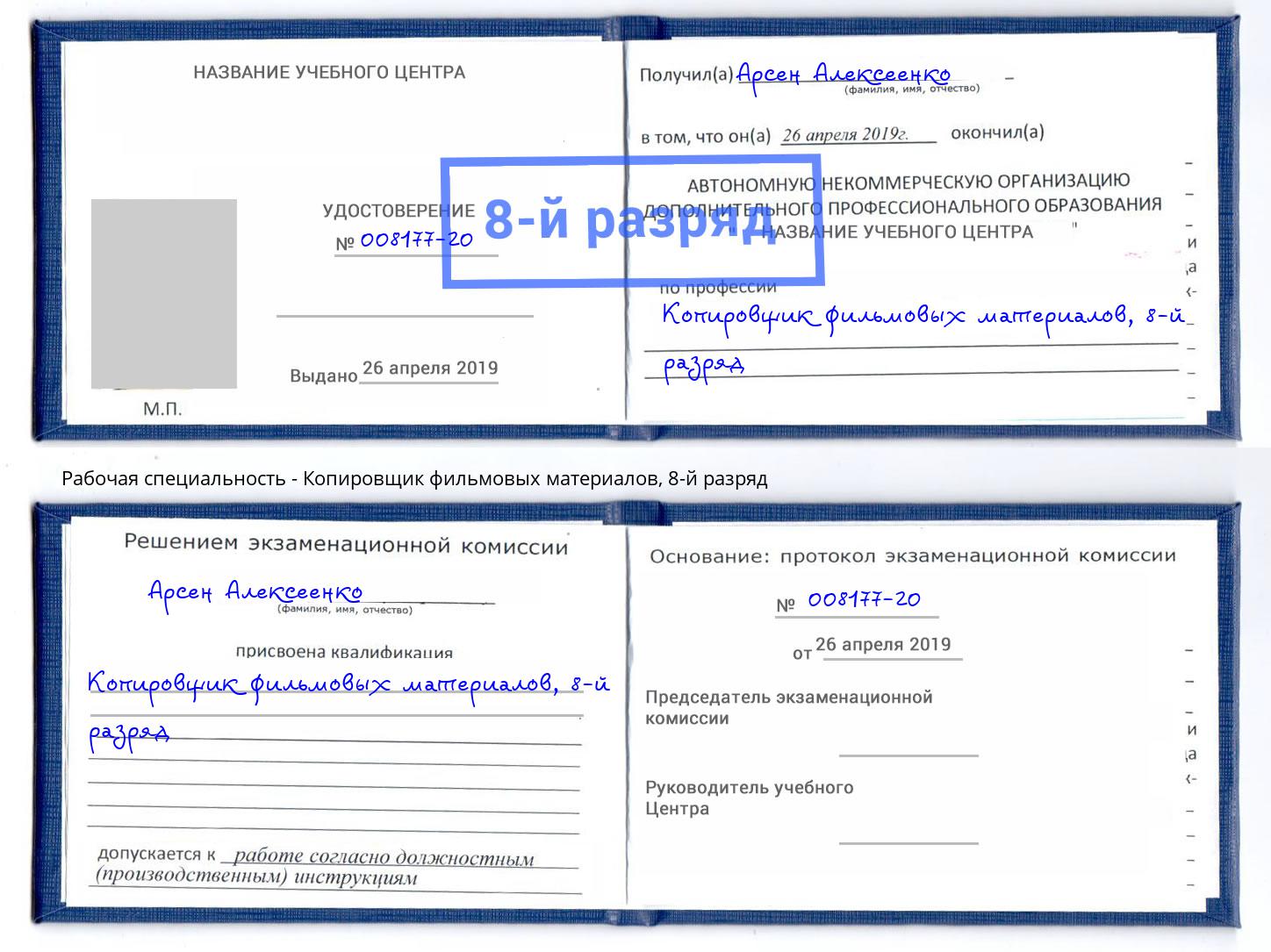 корочка 8-й разряд Копировщик фильмовых материалов Камень-на-Оби