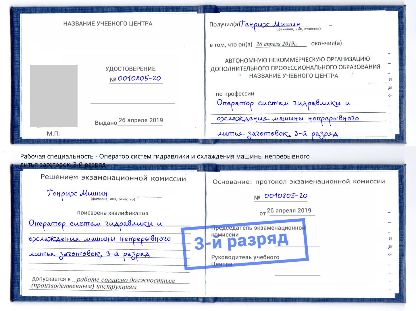 корочка 3-й разряд Оператор систем гидравлики и охлаждения машины непрерывного литья заготовок Камень-на-Оби