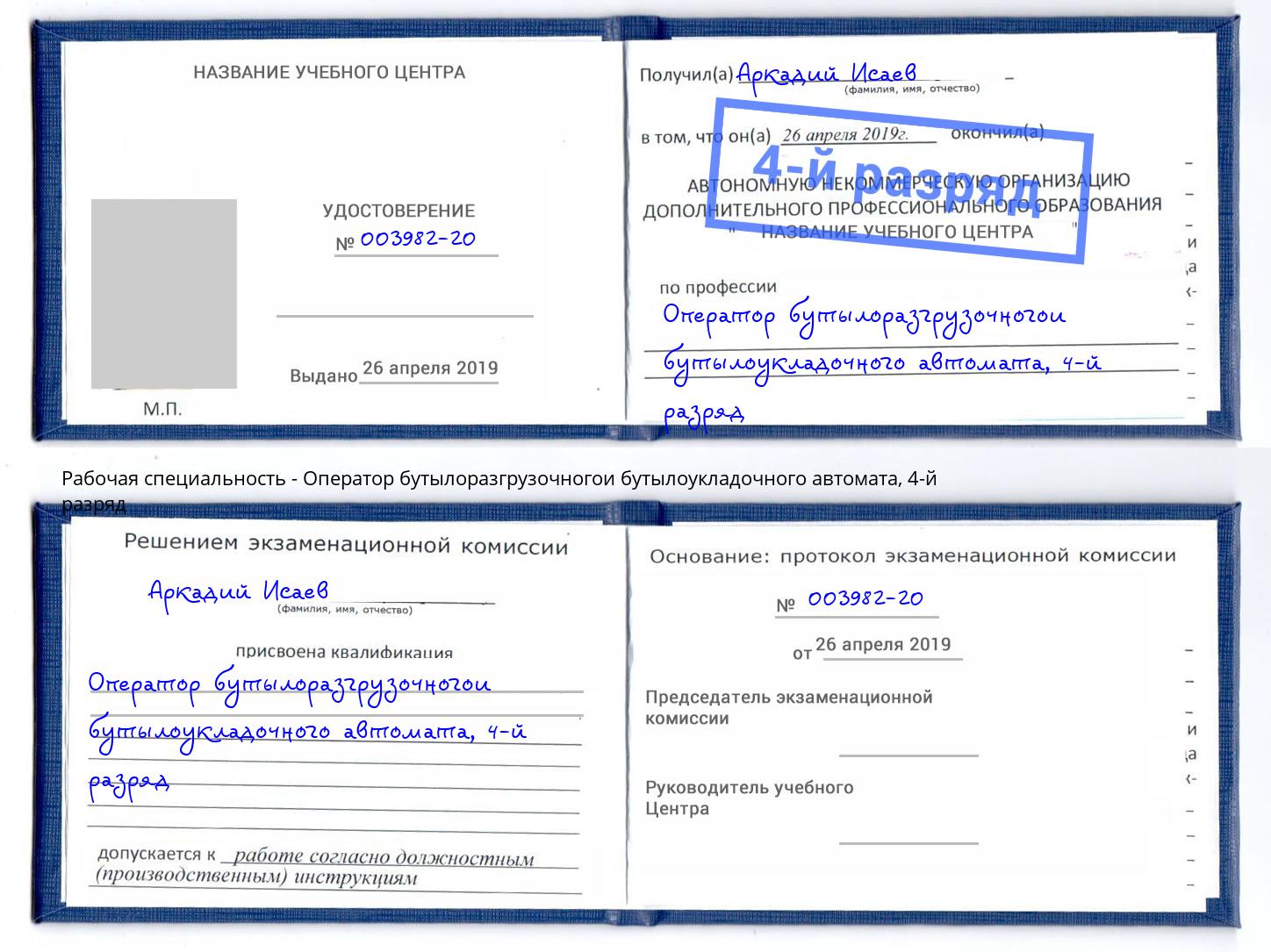 корочка 4-й разряд Оператор бутылоразгрузочногои бутылоукладочного автомата Камень-на-Оби