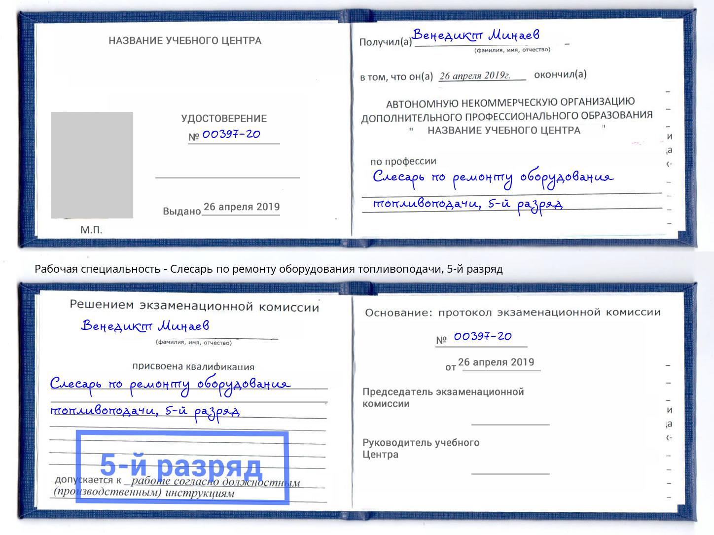 корочка 5-й разряд Слесарь по ремонту оборудования топливоподачи Камень-на-Оби