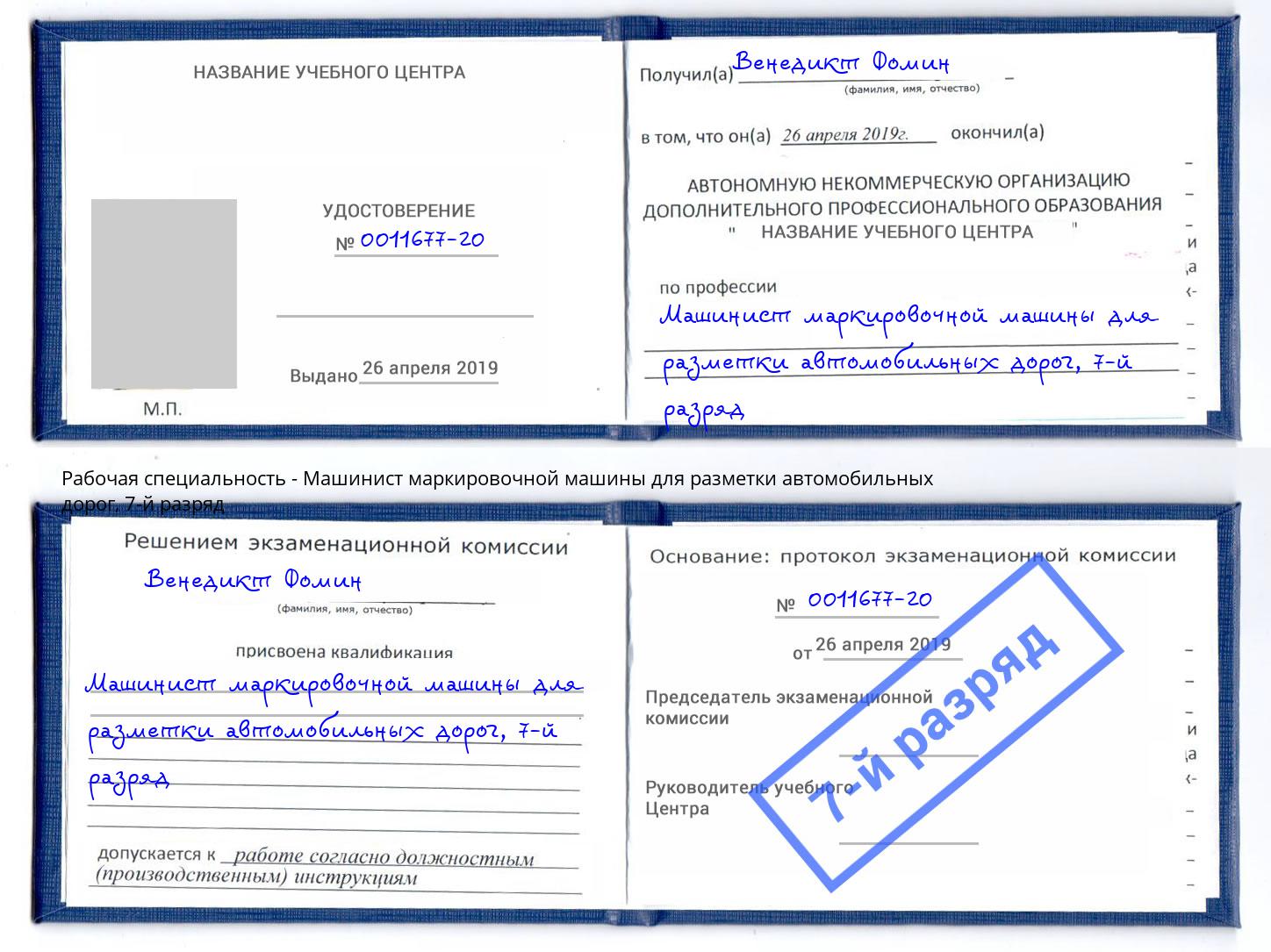 корочка 7-й разряд Машинист маркировочной машины для разметки автомобильных дорог Камень-на-Оби