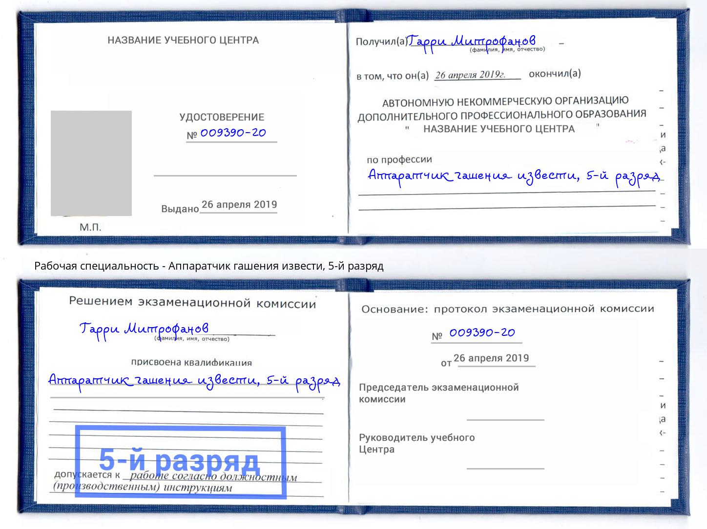 корочка 5-й разряд Аппаратчик гашения извести Камень-на-Оби