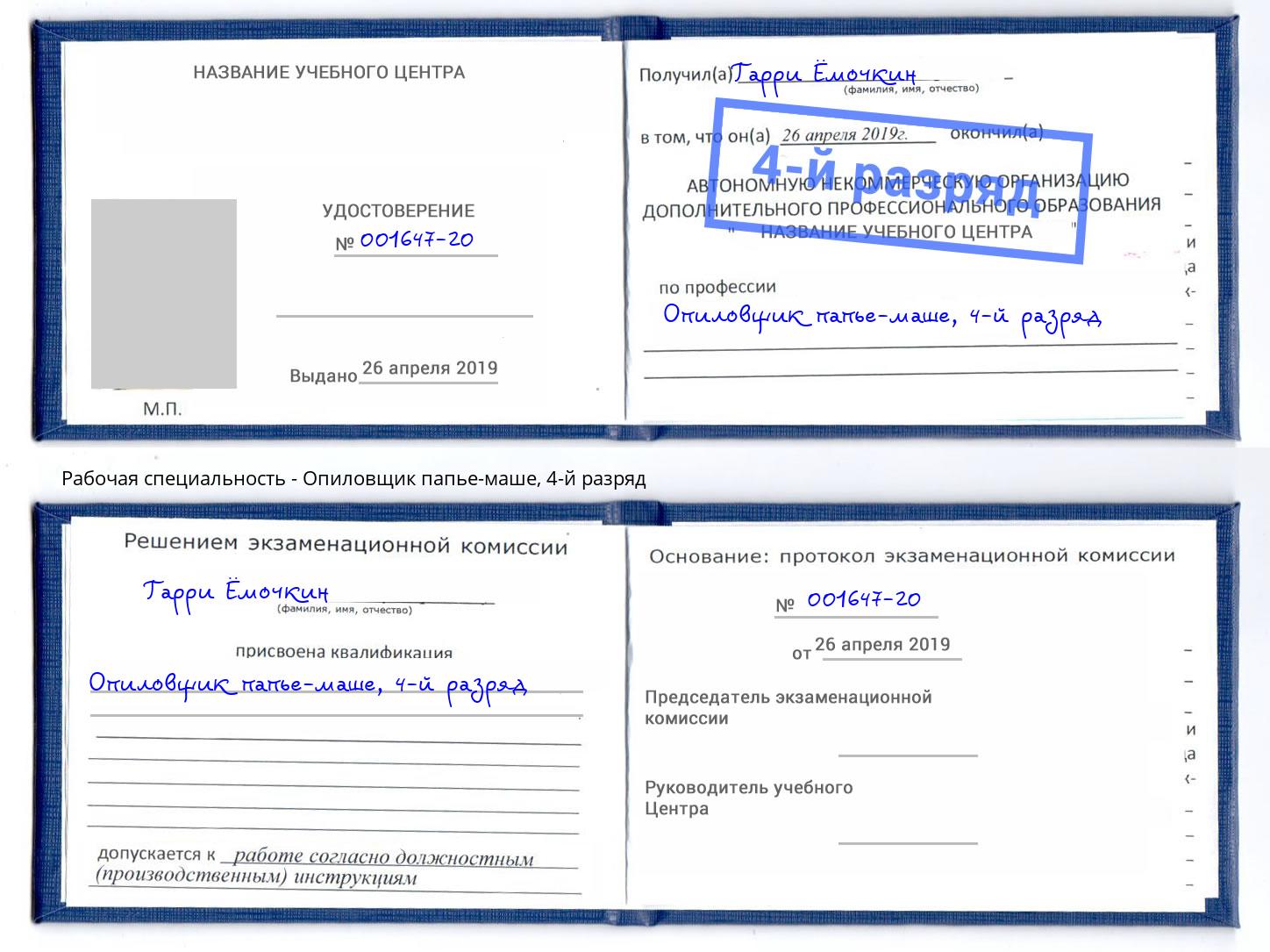 корочка 4-й разряд Опиловщик папье-маше Камень-на-Оби