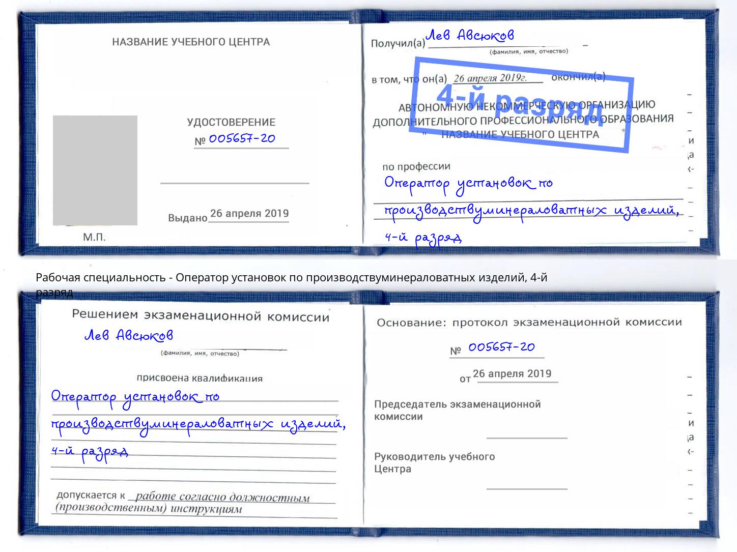 корочка 4-й разряд Оператор установок по производствуминераловатных изделий Камень-на-Оби