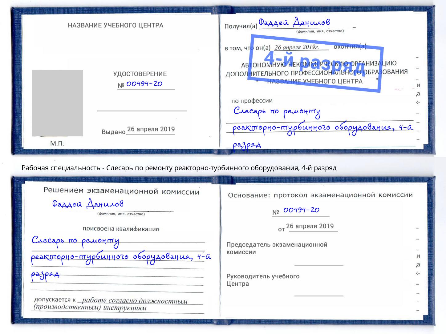 корочка 4-й разряд Слесарь по ремонту реакторно-турбинного оборудования Камень-на-Оби