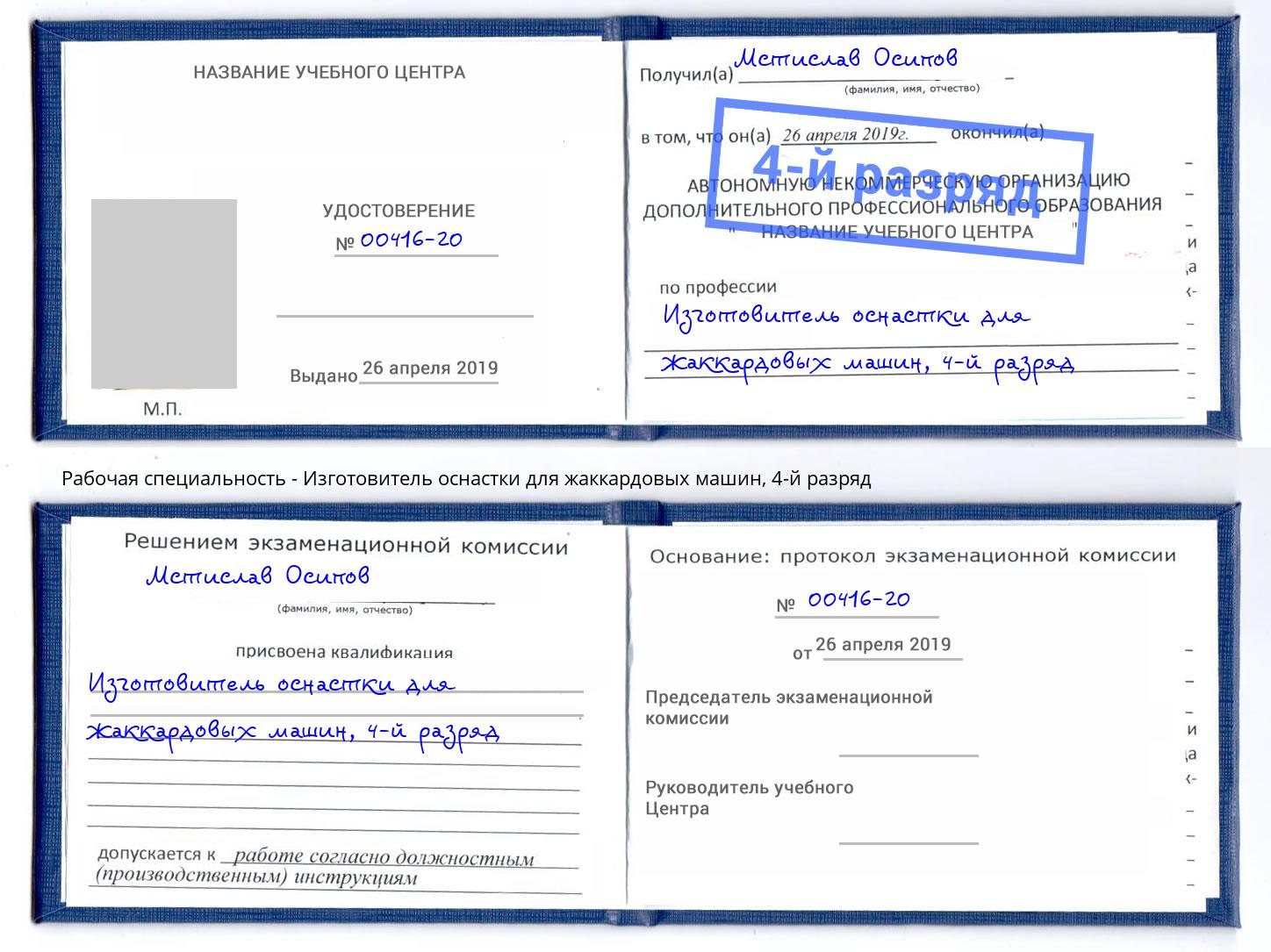 корочка 4-й разряд Изготовитель оснастки для жаккардовых машин Камень-на-Оби