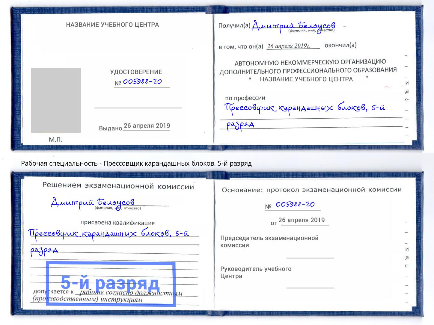 корочка 5-й разряд Прессовщик карандашных блоков Камень-на-Оби