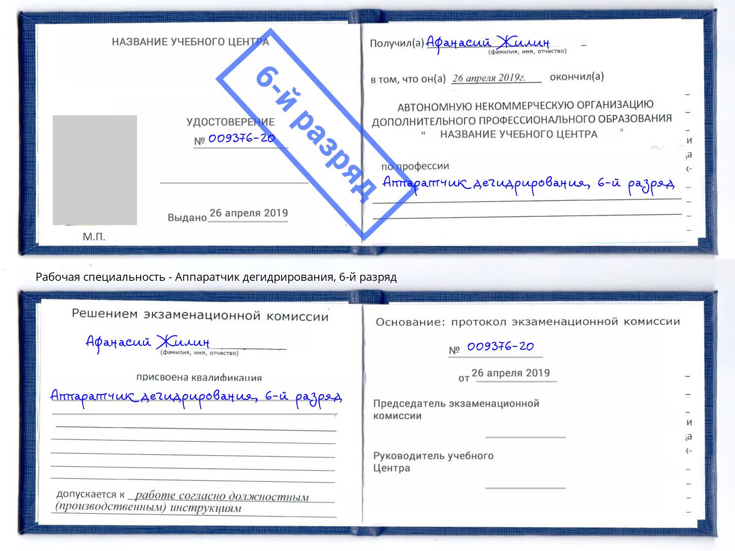 корочка 6-й разряд Аппаратчик дегидрирования Камень-на-Оби