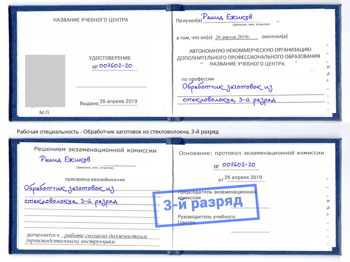 корочка 3-й разряд Обработчик заготовок из стекловолокна Камень-на-Оби