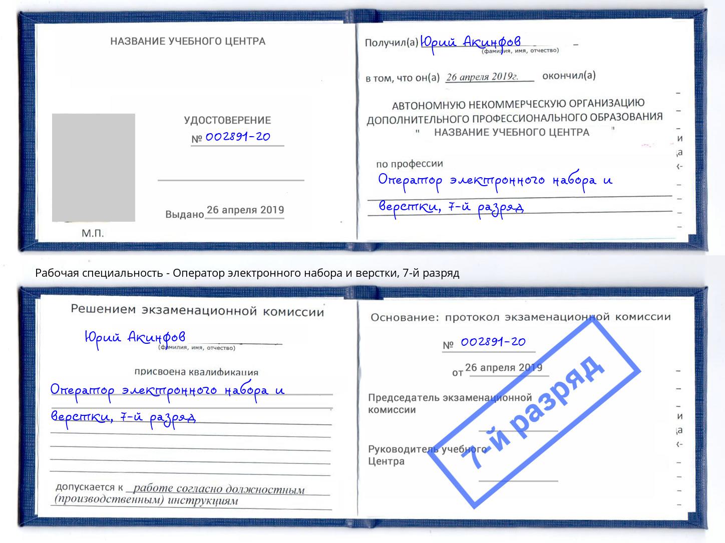 корочка 7-й разряд Оператор электронного набора и верстки Камень-на-Оби