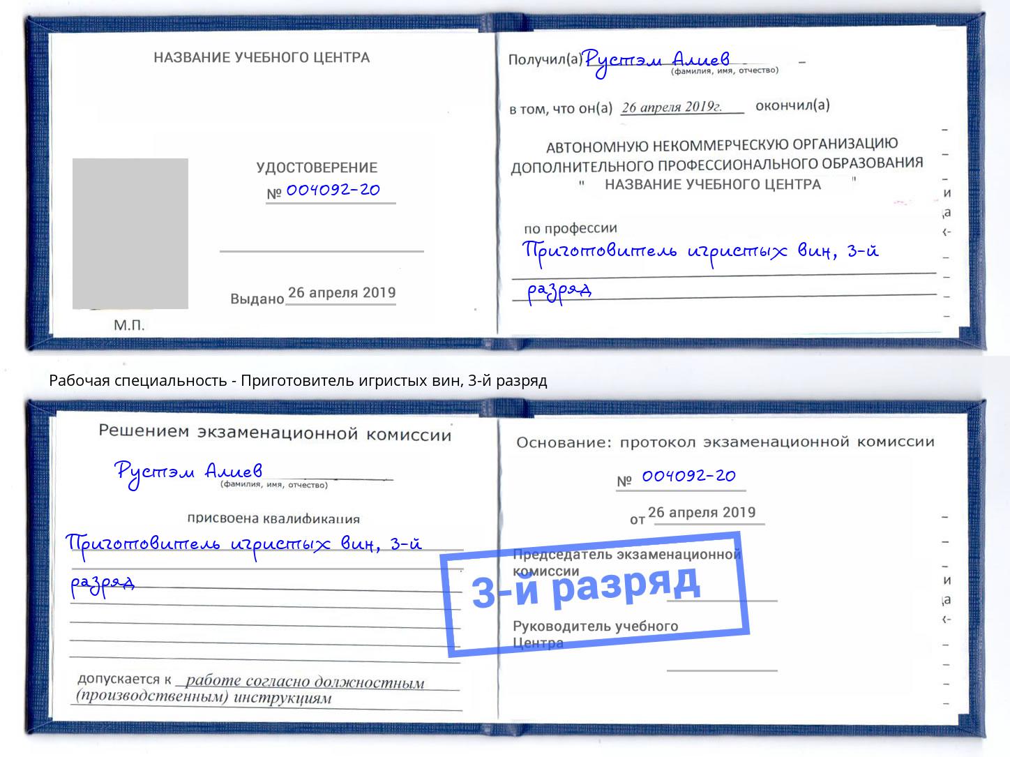 корочка 3-й разряд Приготовитель игристых вин Камень-на-Оби