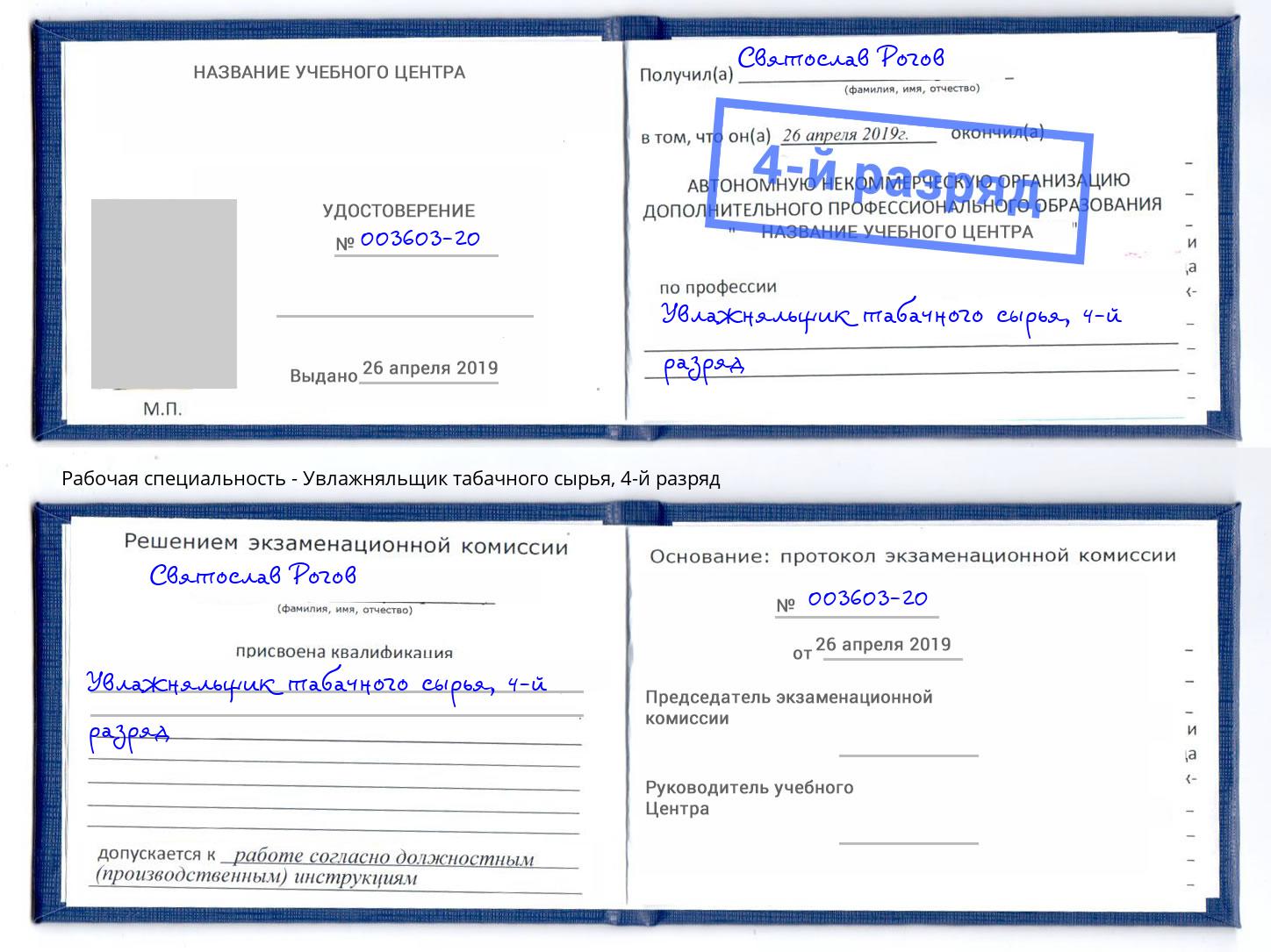 корочка 4-й разряд Увлажняльщик табачного сырья Камень-на-Оби