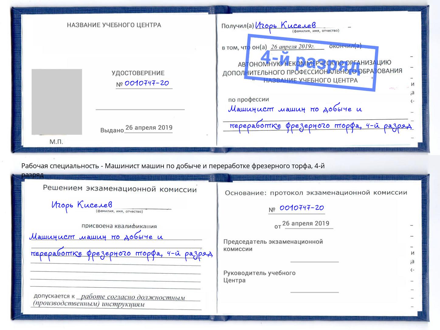 корочка 4-й разряд Машинист машин по добыче и переработке фрезерного торфа Камень-на-Оби