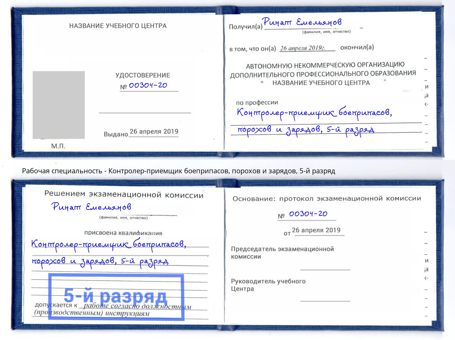 корочка 5-й разряд Контролер-приемщик боеприпасов, порохов и зарядов Камень-на-Оби