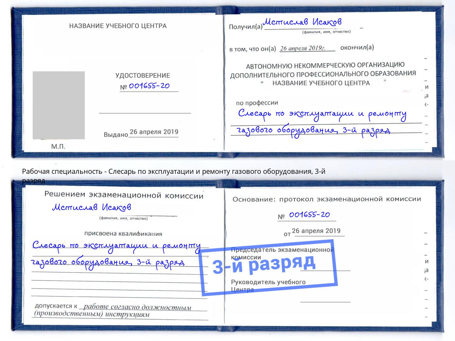 корочка 3-й разряд Слесарь по эксплуатации и ремонту газового оборудования Камень-на-Оби