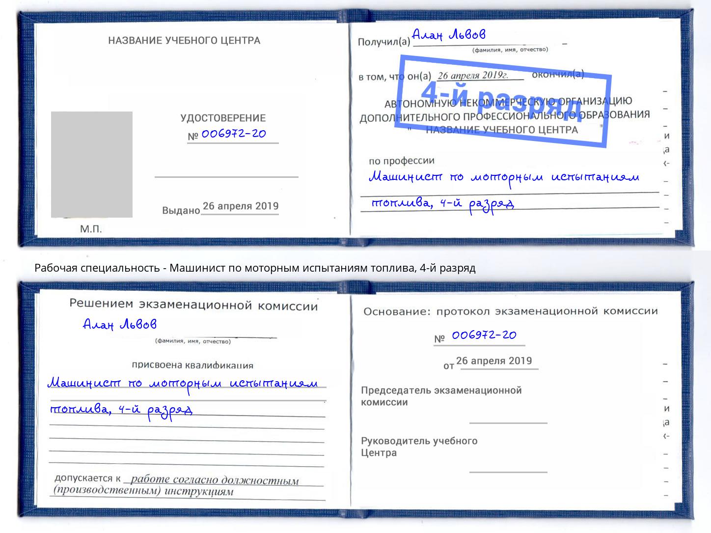 корочка 4-й разряд Машинист по моторным испытаниям топлива Камень-на-Оби