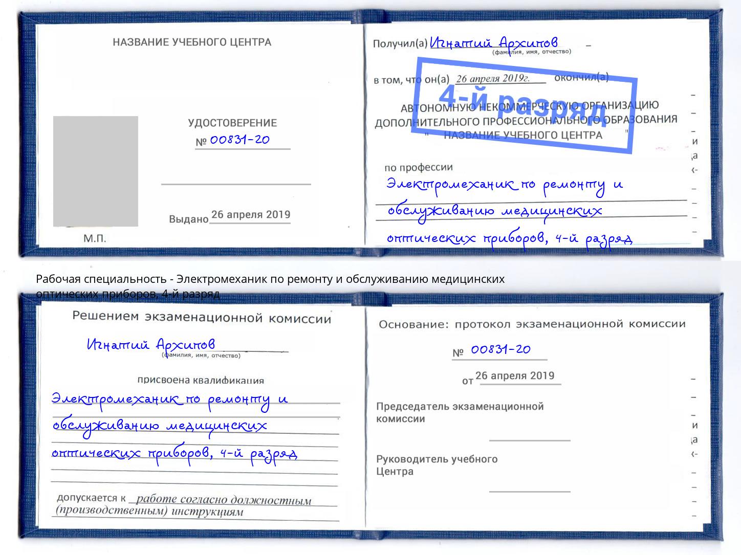 корочка 4-й разряд Электромеханик по ремонту и обслуживанию медицинских оптических приборов Камень-на-Оби