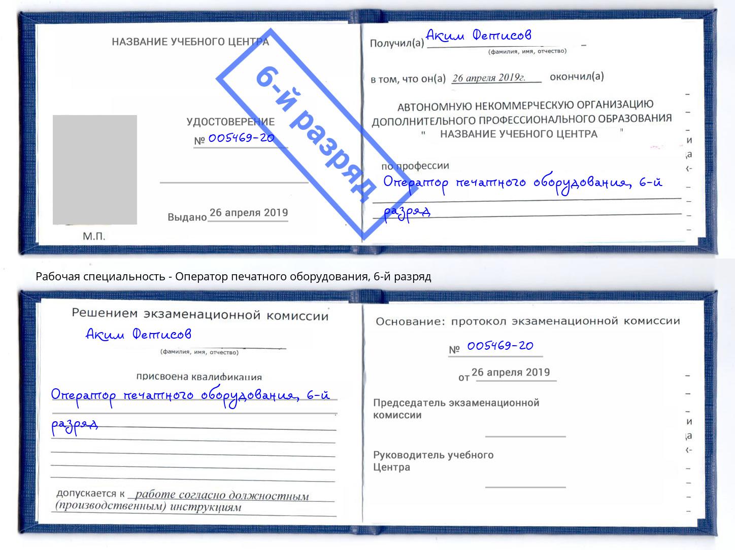 корочка 6-й разряд Оператор печатного оборудования Камень-на-Оби