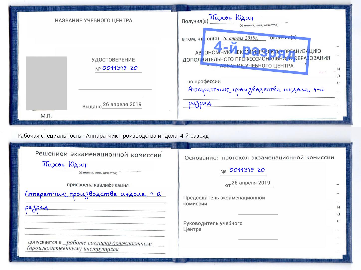 корочка 4-й разряд Аппаратчик производства индола Камень-на-Оби