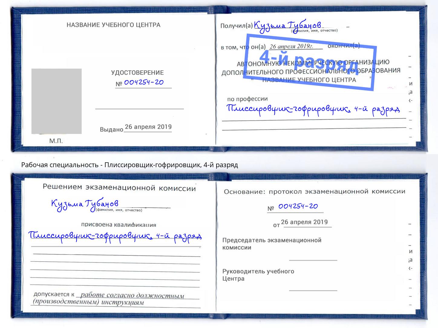 корочка 4-й разряд Плиссировщик-гофрировщик Камень-на-Оби