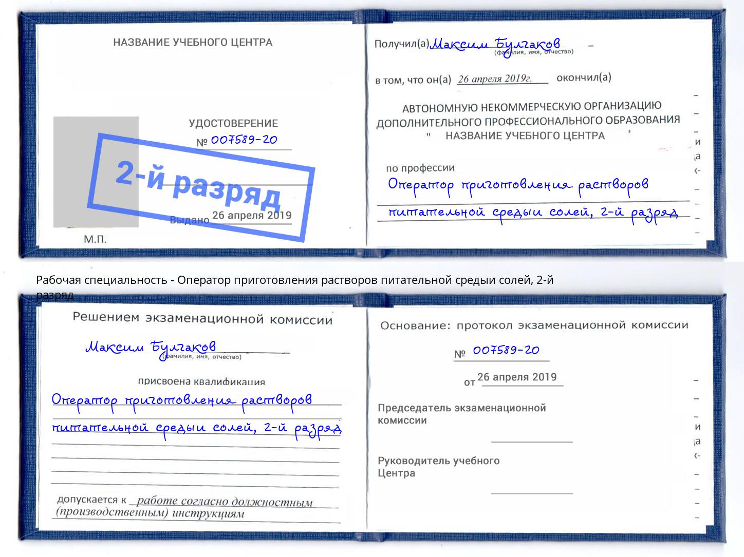 корочка 2-й разряд Оператор приготовления растворов питательной средыи солей Камень-на-Оби