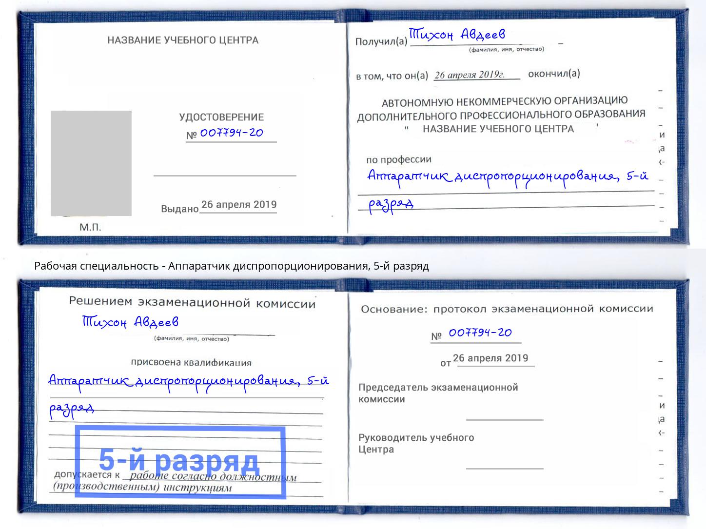 корочка 5-й разряд Аппаратчик диспропорционирования Камень-на-Оби