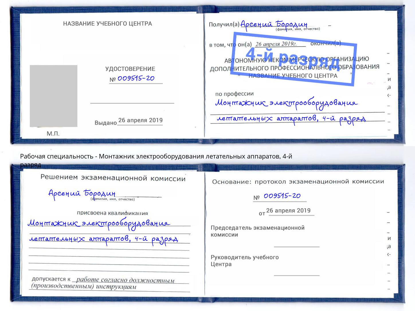 корочка 4-й разряд Монтажник электрооборудования летательных аппаратов Камень-на-Оби