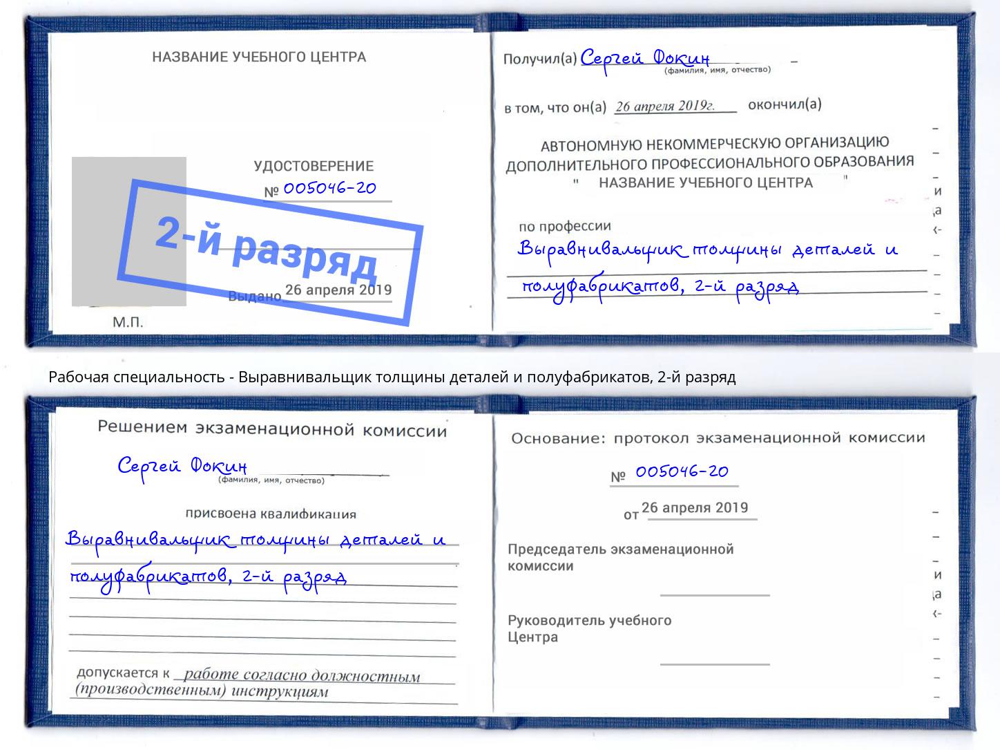 корочка 2-й разряд Выравнивальщик толщины деталей и полуфабрикатов Камень-на-Оби