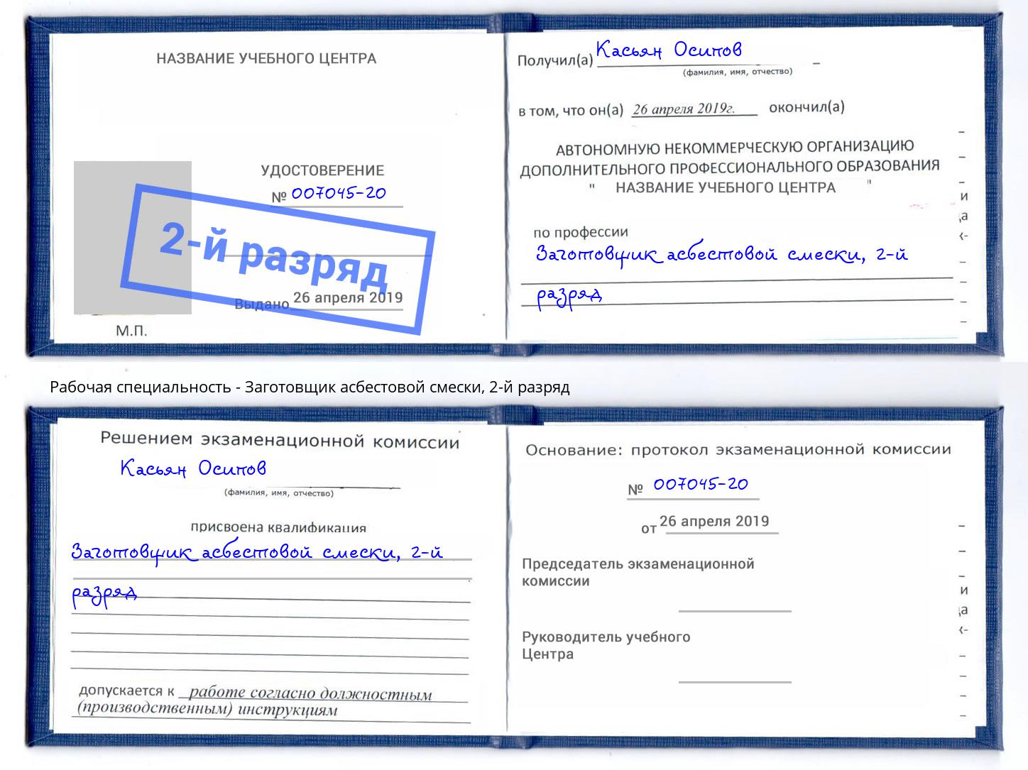 корочка 2-й разряд Заготовщик асбестовой смески Камень-на-Оби