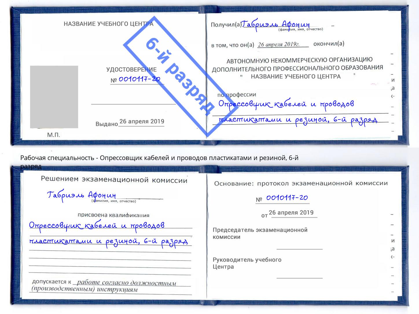 корочка 6-й разряд Опрессовщик кабелей и проводов пластикатами и резиной Камень-на-Оби