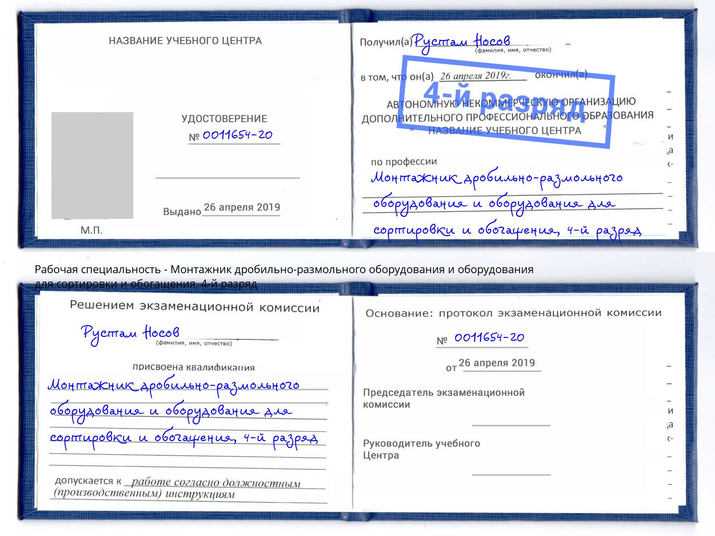 корочка 4-й разряд Монтажник дробильно-размольного оборудования и оборудования для сортировки и обогащения Камень-на-Оби