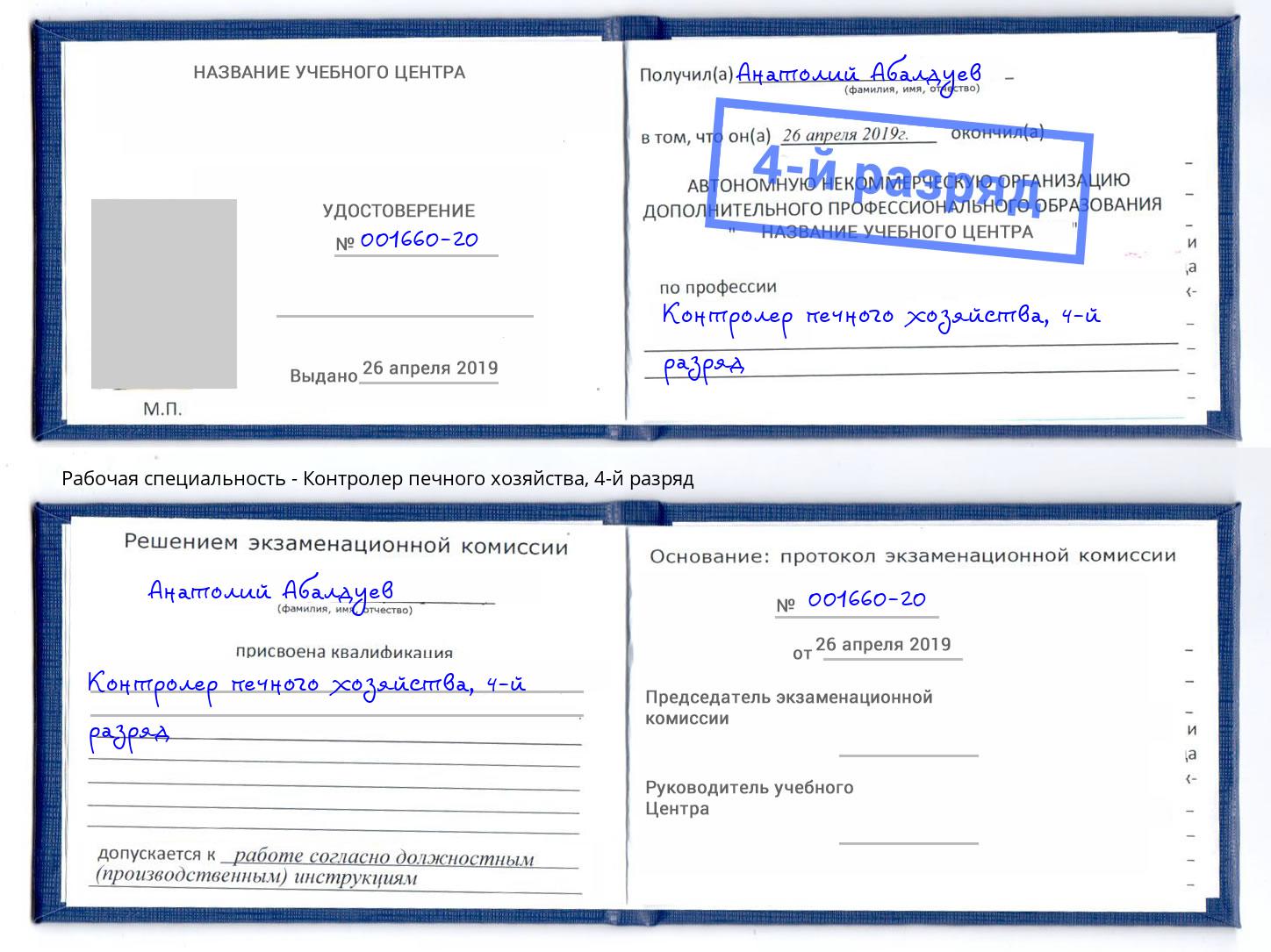 корочка 4-й разряд Контролер печного хозяйства Камень-на-Оби