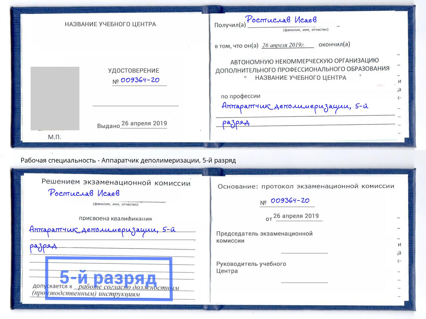 корочка 5-й разряд Аппаратчик деполимеризации Камень-на-Оби