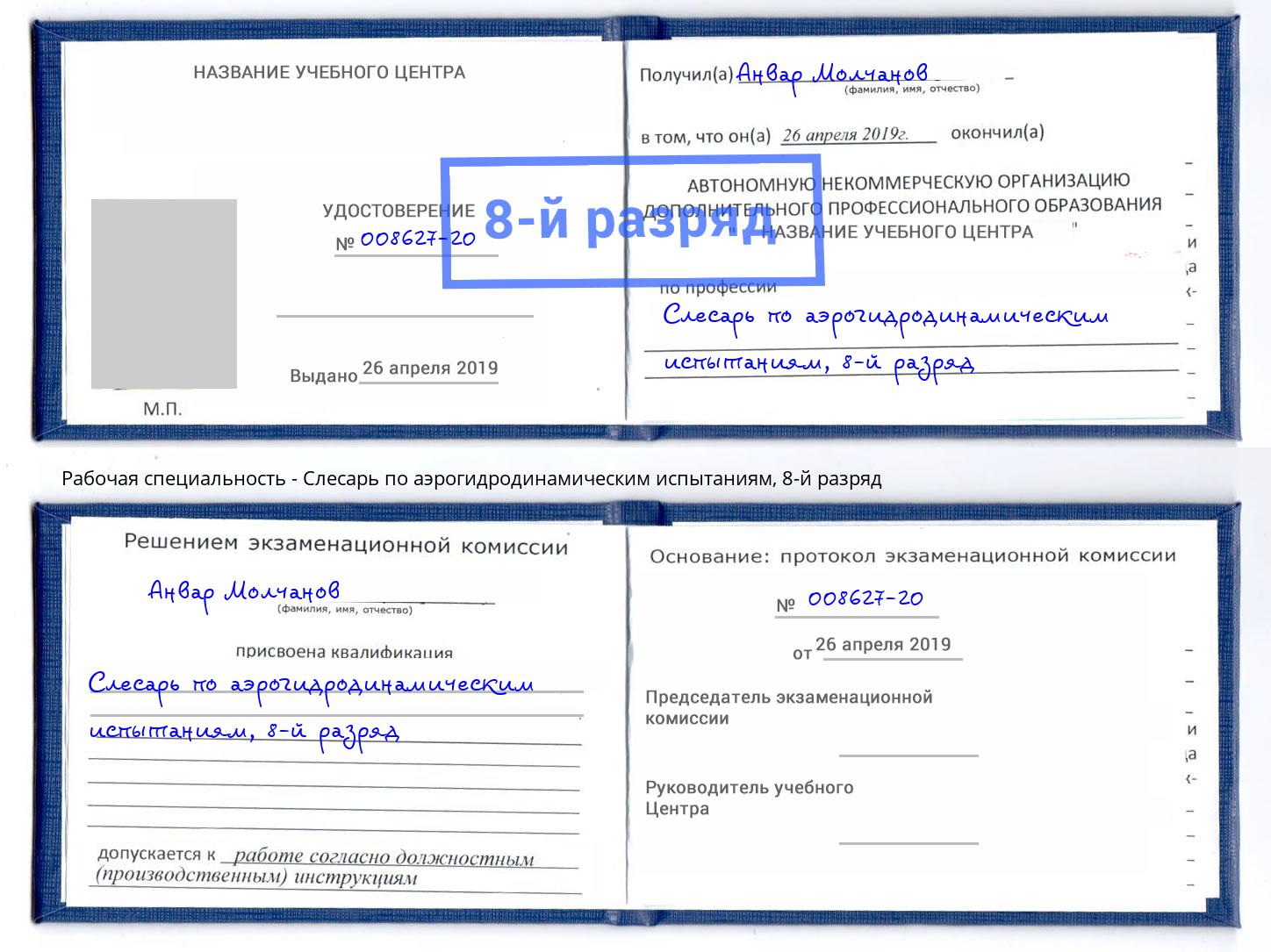 корочка 8-й разряд Слесарь по аэрогидродинамическим испытаниям Камень-на-Оби