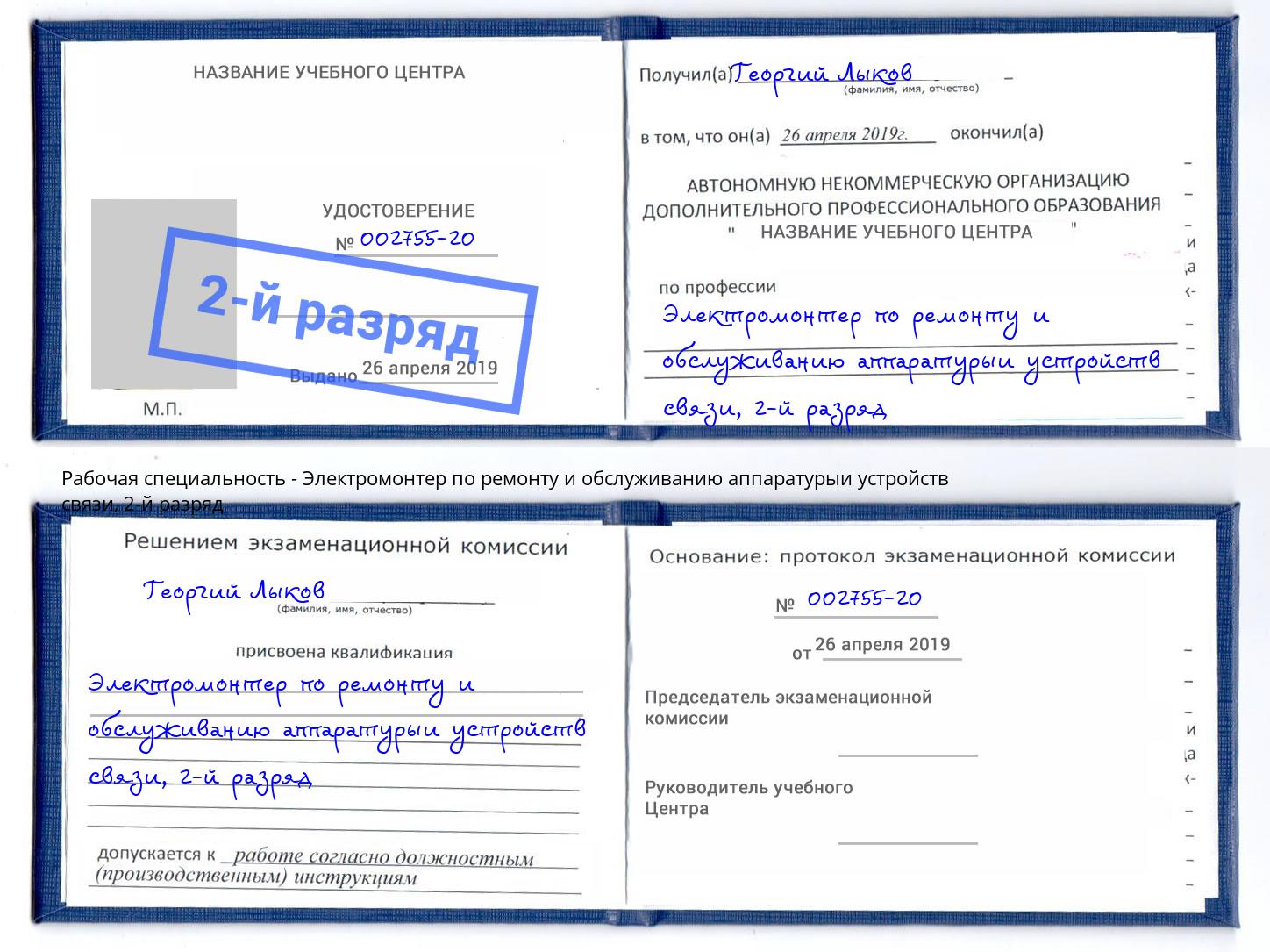 корочка 2-й разряд Электромонтер по ремонту и обслуживанию аппаратурыи устройств связи Камень-на-Оби