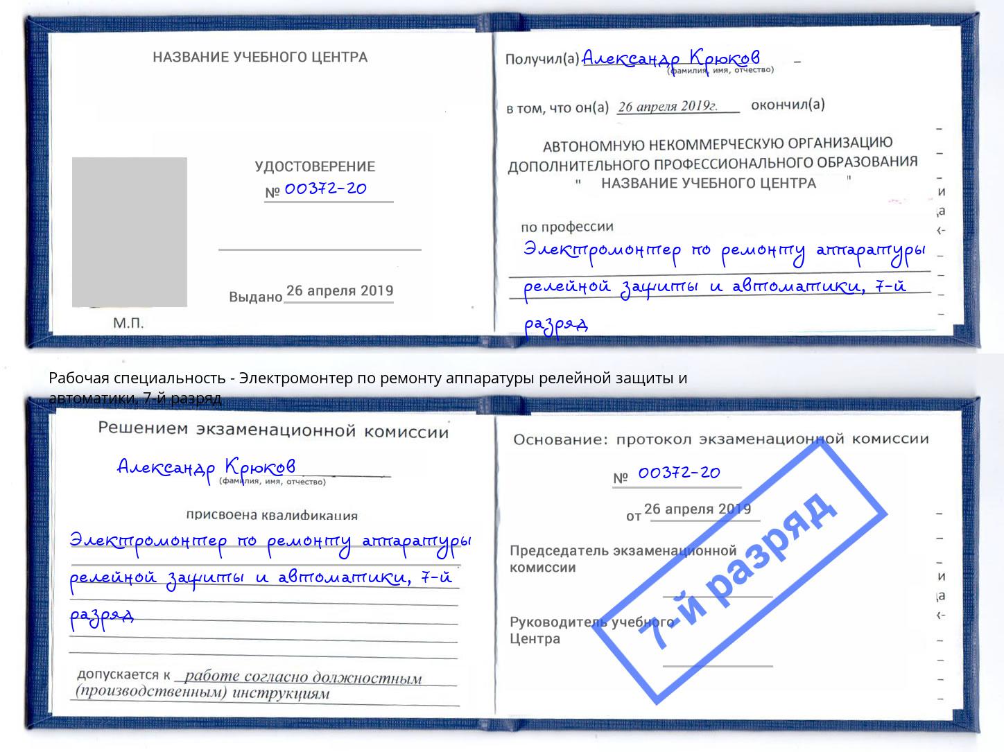 корочка 7-й разряд Электромонтер по ремонту аппаратуры релейной защиты и автоматики Камень-на-Оби