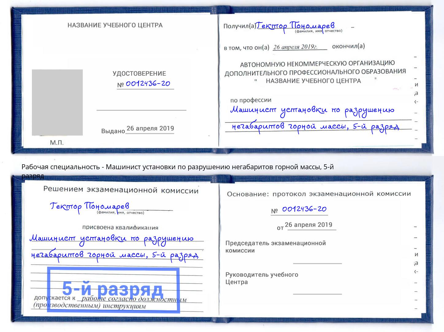 корочка 5-й разряд Машинист установки по разрушению негабаритов горной массы Камень-на-Оби