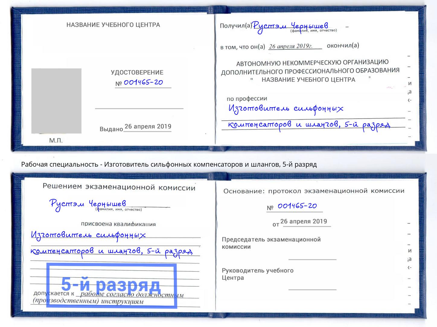 корочка 5-й разряд Изготовитель сильфонных компенсаторов и шлангов Камень-на-Оби