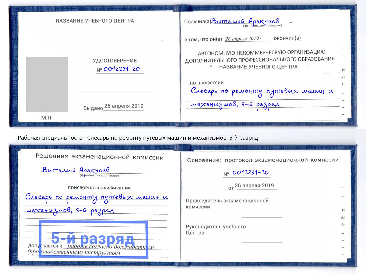 корочка 5-й разряд Слесарь по ремонту путевых машин и механизмов Камень-на-Оби