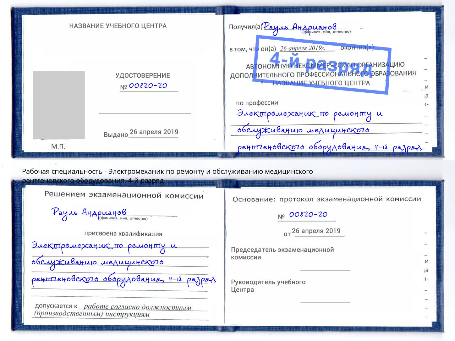 корочка 4-й разряд Электромеханик по ремонту и обслуживанию медицинского рентгеновского оборудования Камень-на-Оби