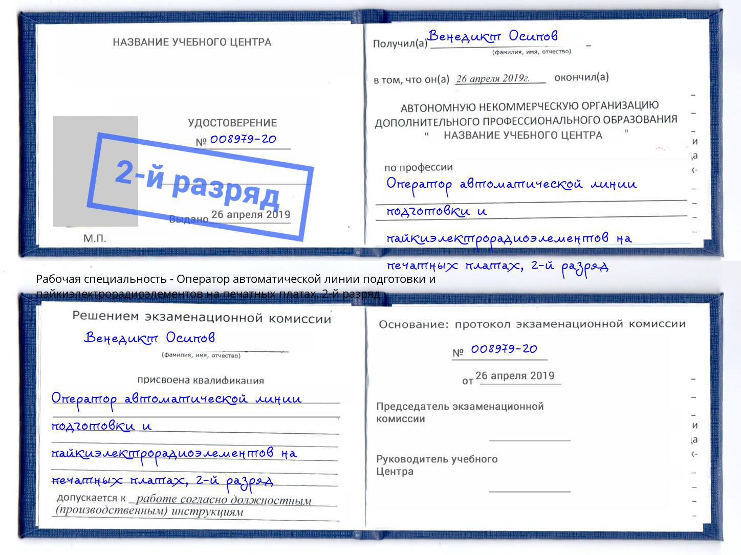 корочка 2-й разряд Оператор автоматической линии подготовки и пайкиэлектрорадиоэлементов на печатных платах Камень-на-Оби