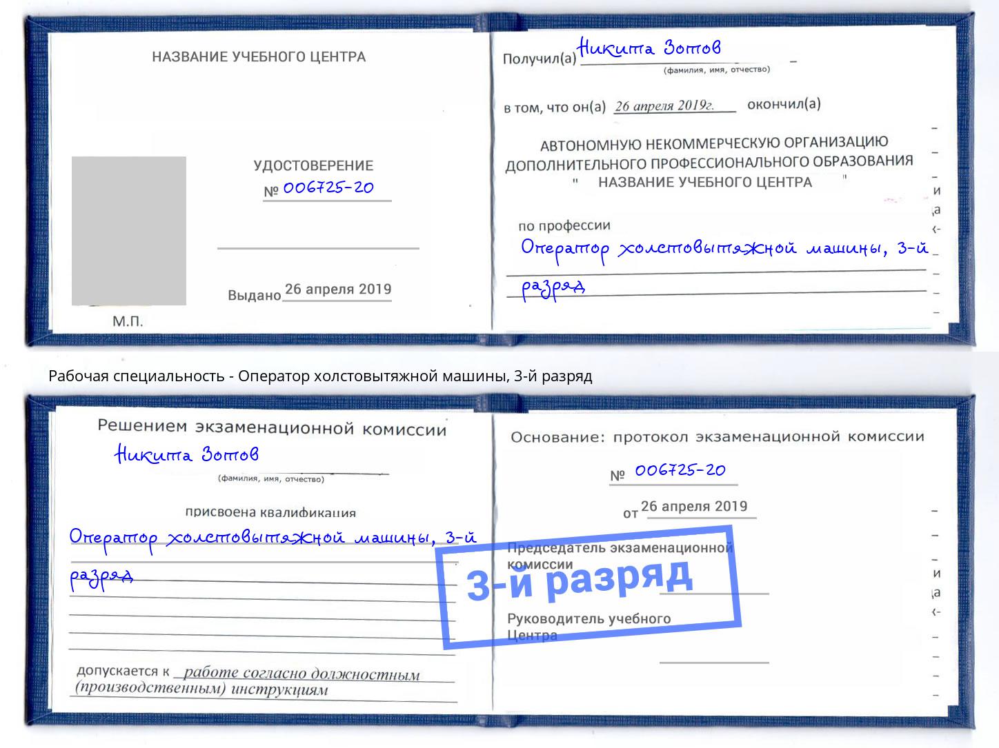 корочка 3-й разряд Оператор холстовытяжной машины Камень-на-Оби