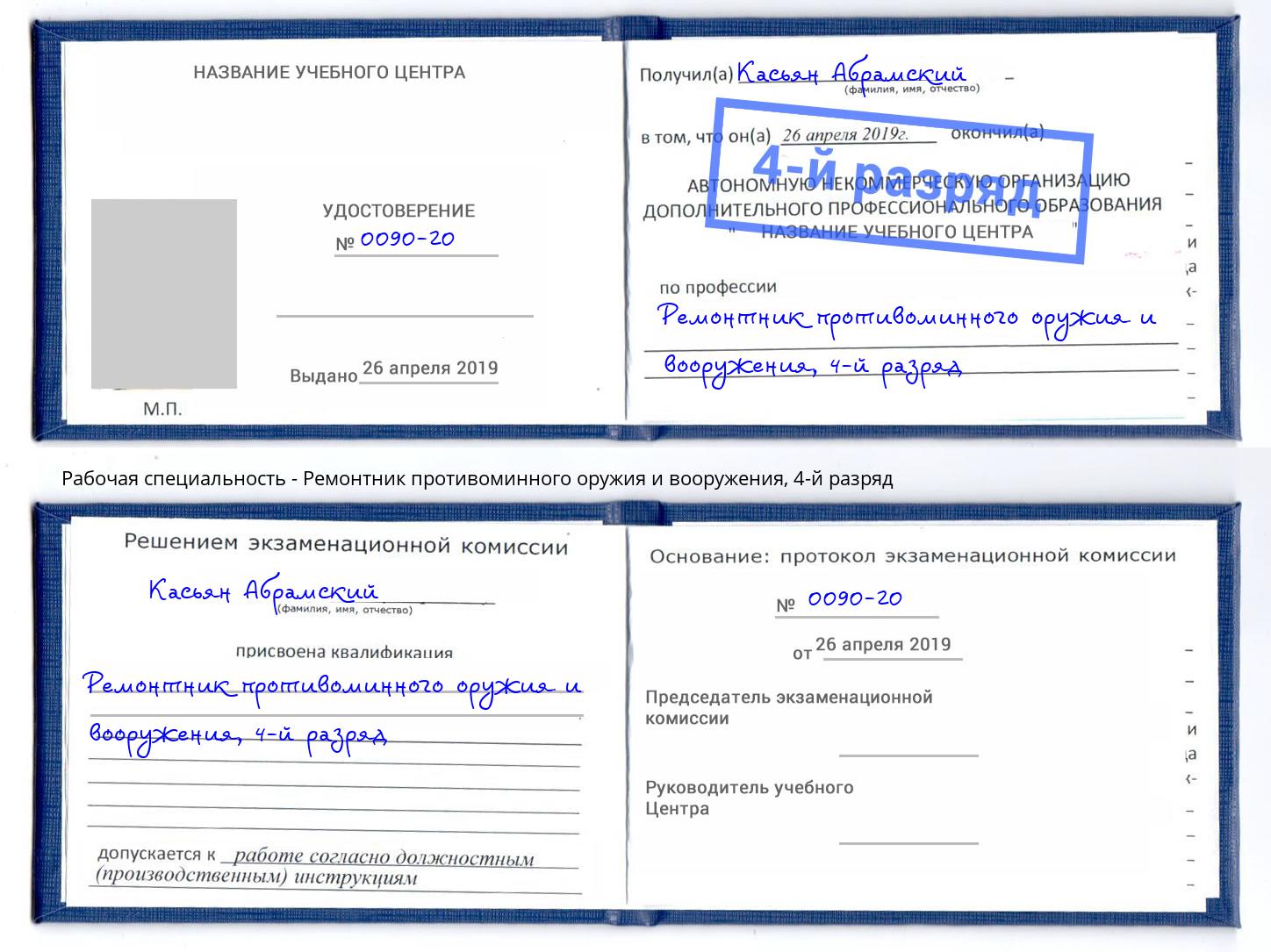 корочка 4-й разряд Ремонтник противоминного оружия и вооружения Камень-на-Оби