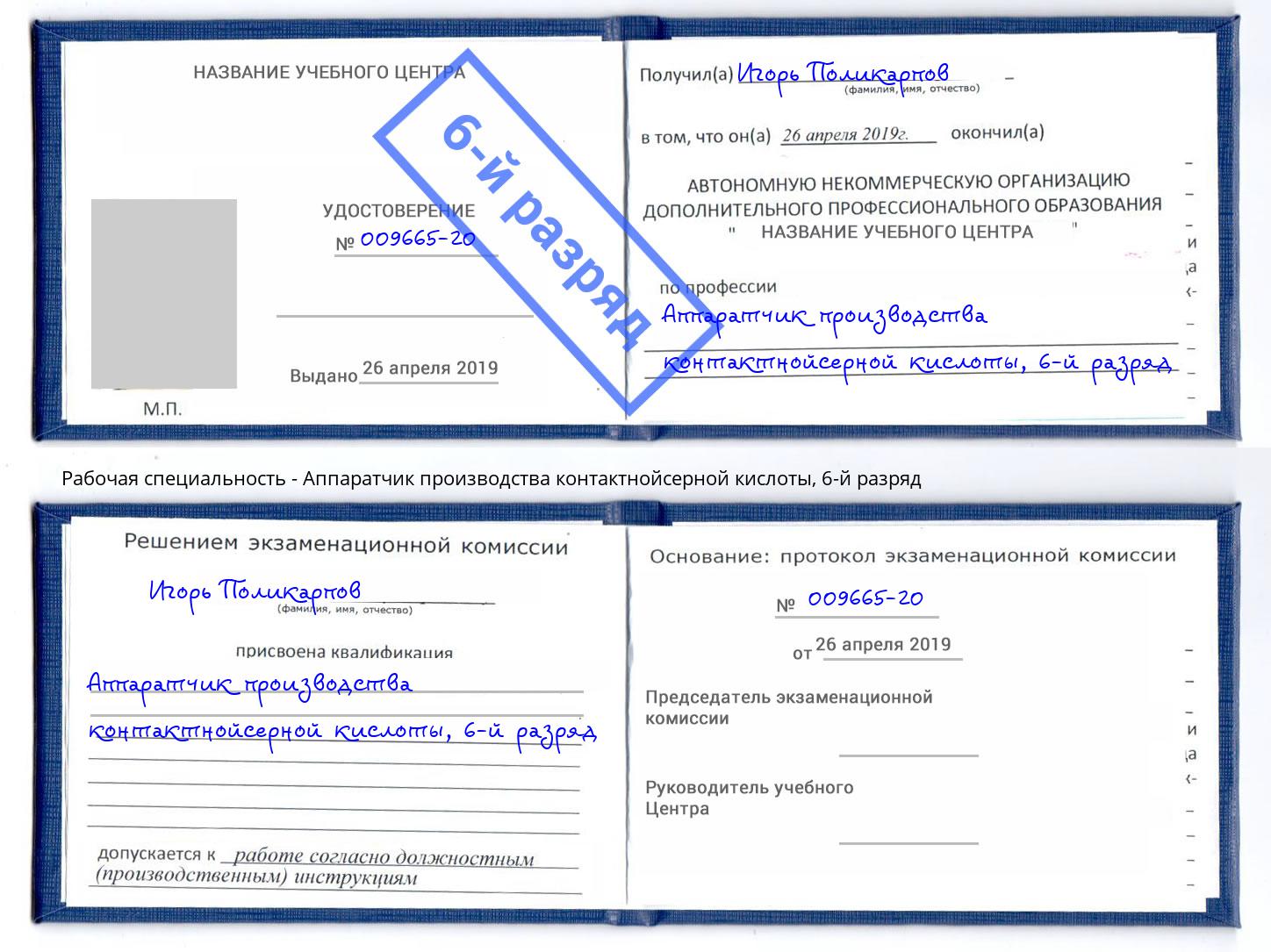 корочка 6-й разряд Аппаратчик производства контактнойсерной кислоты Камень-на-Оби