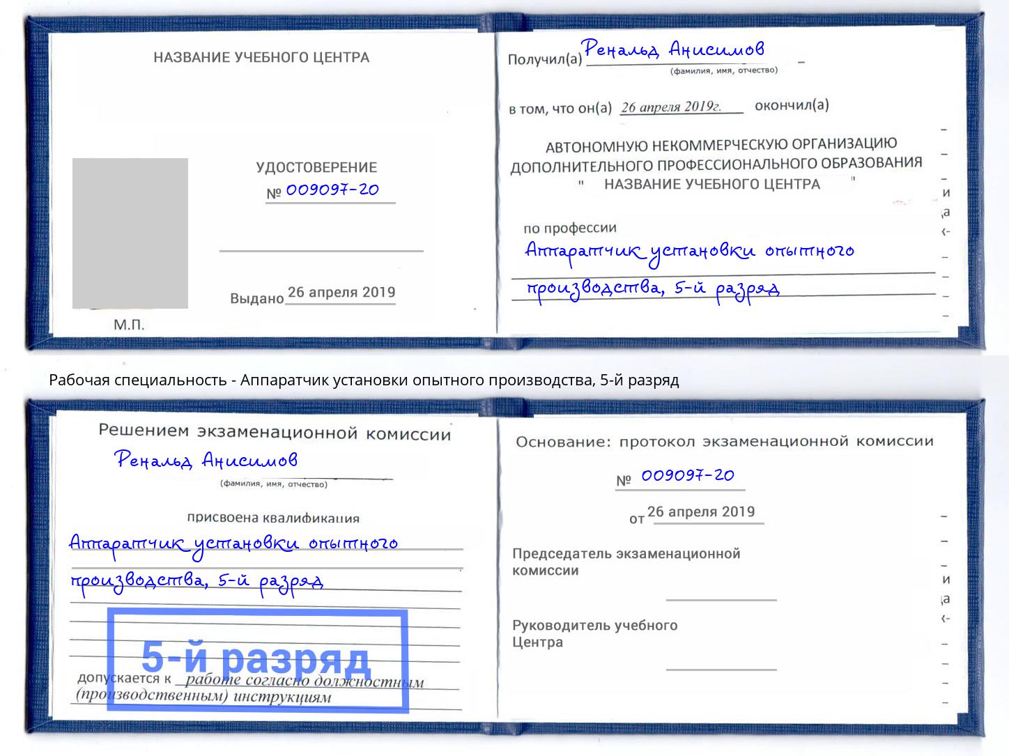 корочка 5-й разряд Аппаратчик установки опытного производства Камень-на-Оби