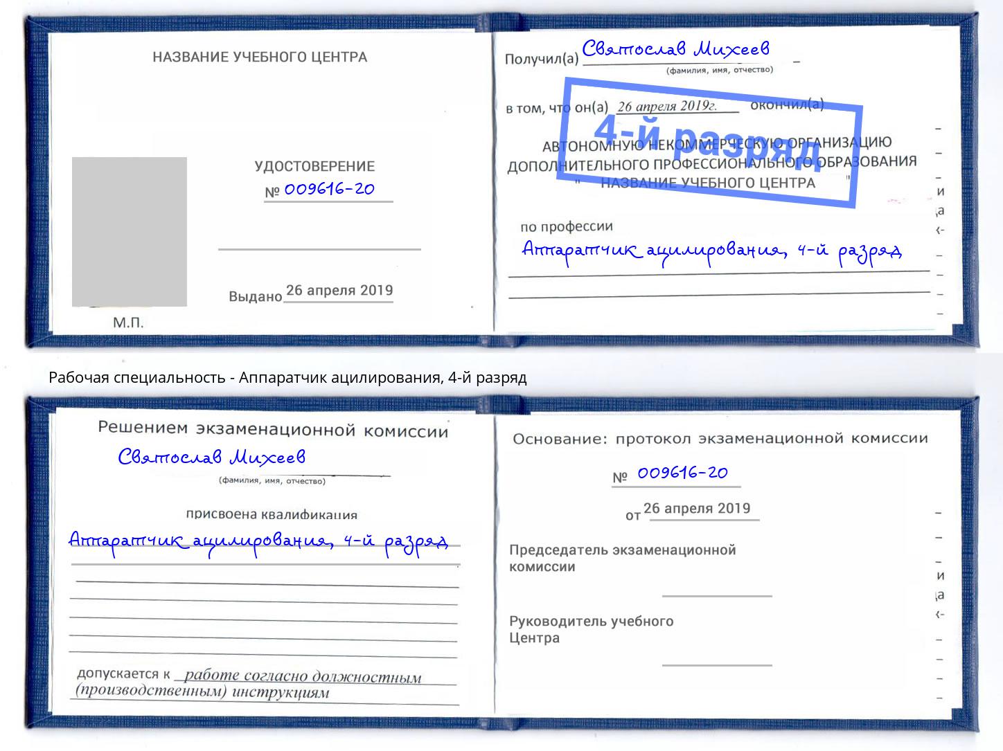 корочка 4-й разряд Аппаратчик ацилирования Камень-на-Оби