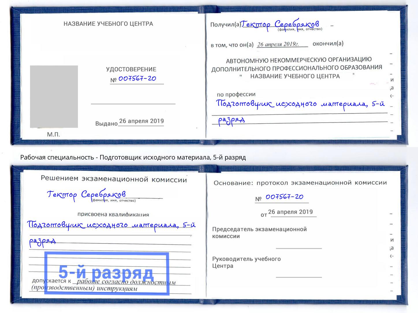 корочка 5-й разряд Подготовщик исходного материала Камень-на-Оби