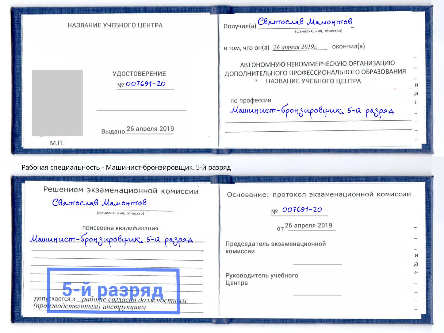 корочка 5-й разряд Машинист-бронзировщик Камень-на-Оби