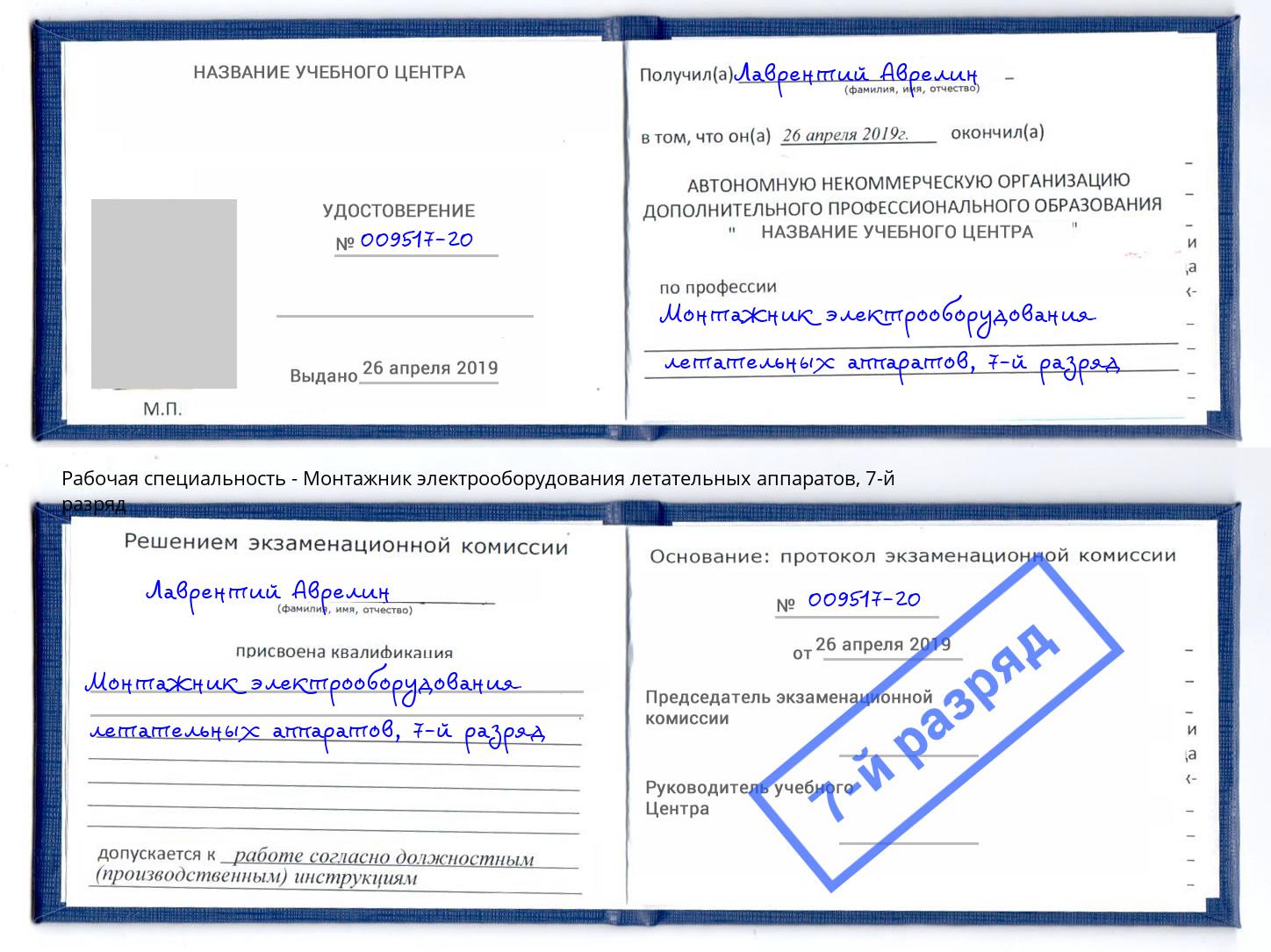 корочка 7-й разряд Монтажник электрооборудования летательных аппаратов Камень-на-Оби